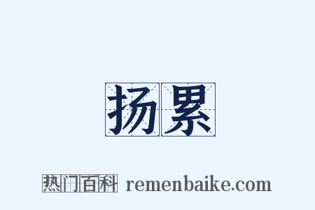 扬累是什么意思的图片